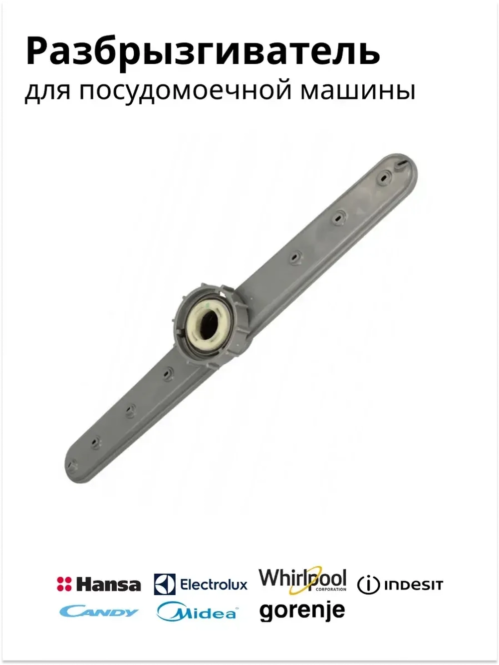 Разбрызгиватель верхний для посудомоечных машин 1016091 (1021227, CANDY (07023348, 49005695, 49006857, 49011750, 49017700, 49020898); ELECTROLUX (4055074423); GORENJE (405245); INDESIT (C00312565); MIDEA (12176000009074, 673000300077); WHIRLPOOL (480