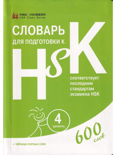 Словарь для подготовки к HSK. Уровень 4