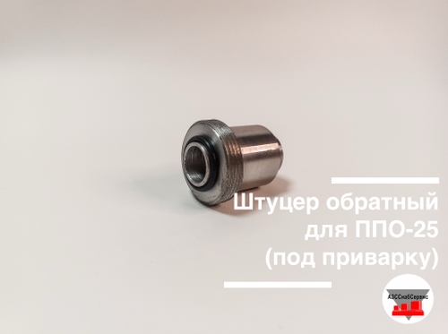 Штуцер обратный для ППО-25 (под приварку)