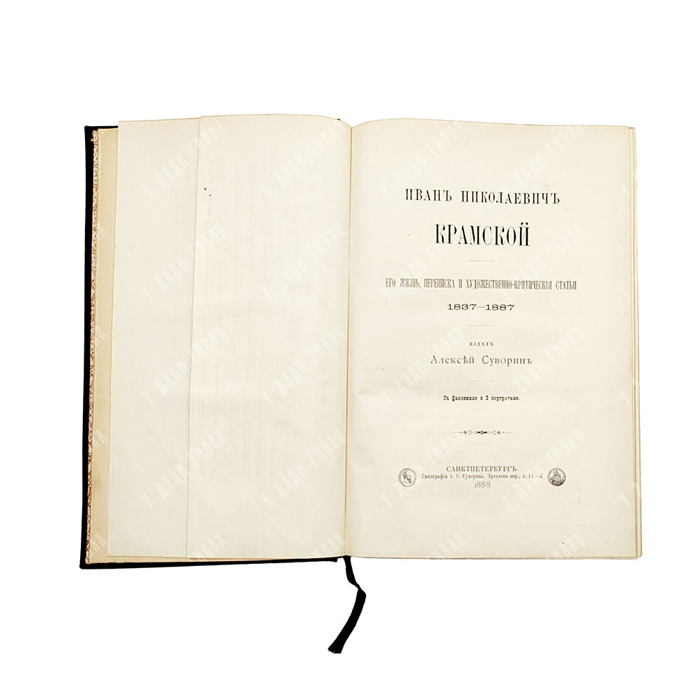 Иван Николаевич Крамской. Его жизнь, переписка и художественно-критические статьи 1837—1887. 1888 г.