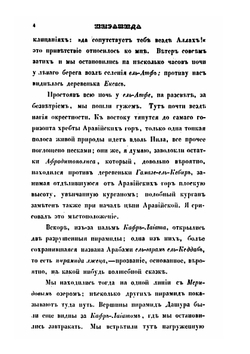 Путешествие по Египту и Нубии, в 1834-1835 г. Часть 2 | А. С. Норов