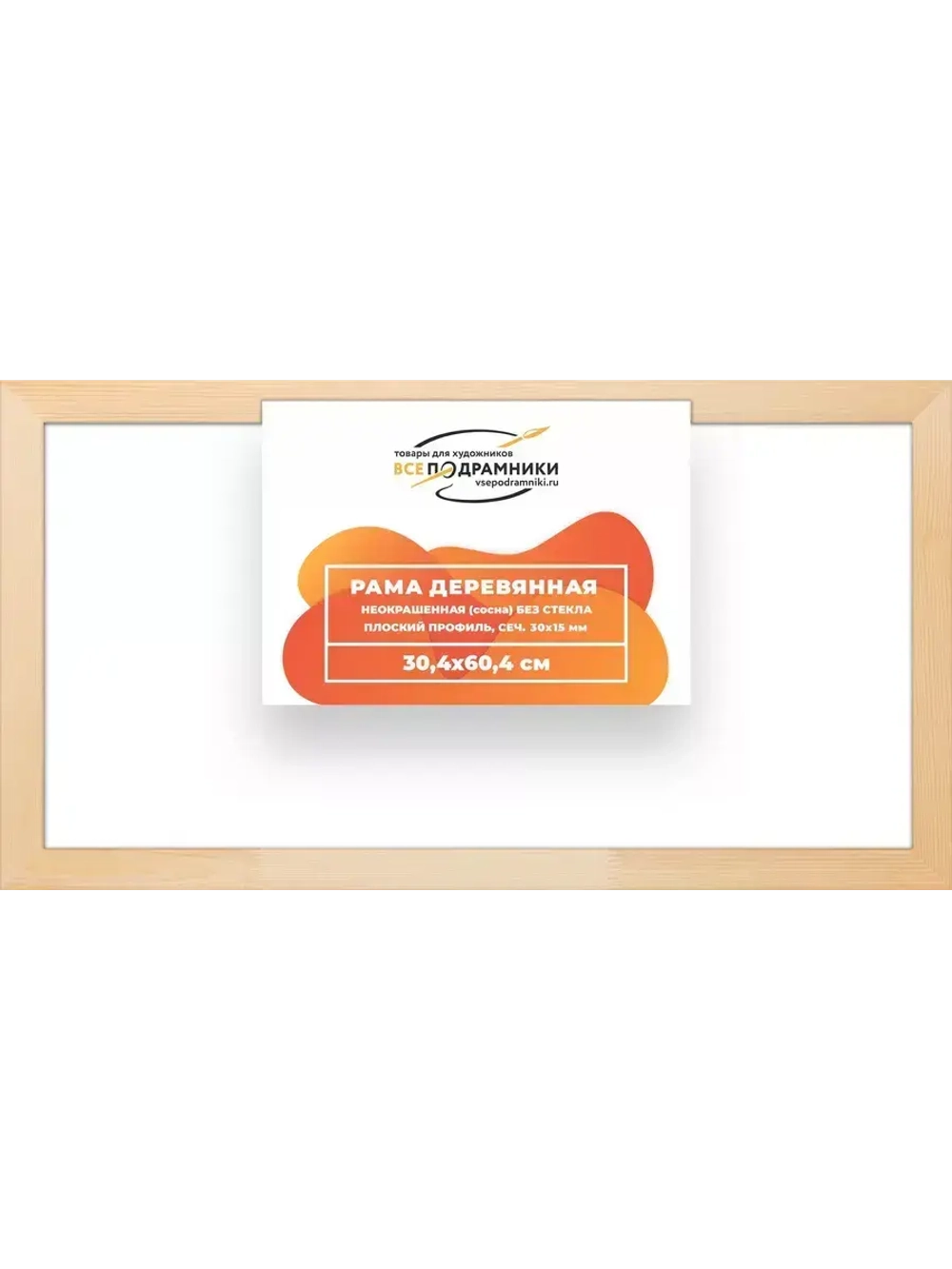 Деревянная рама 30x60 для картин на подрамнике сеч. 30x15