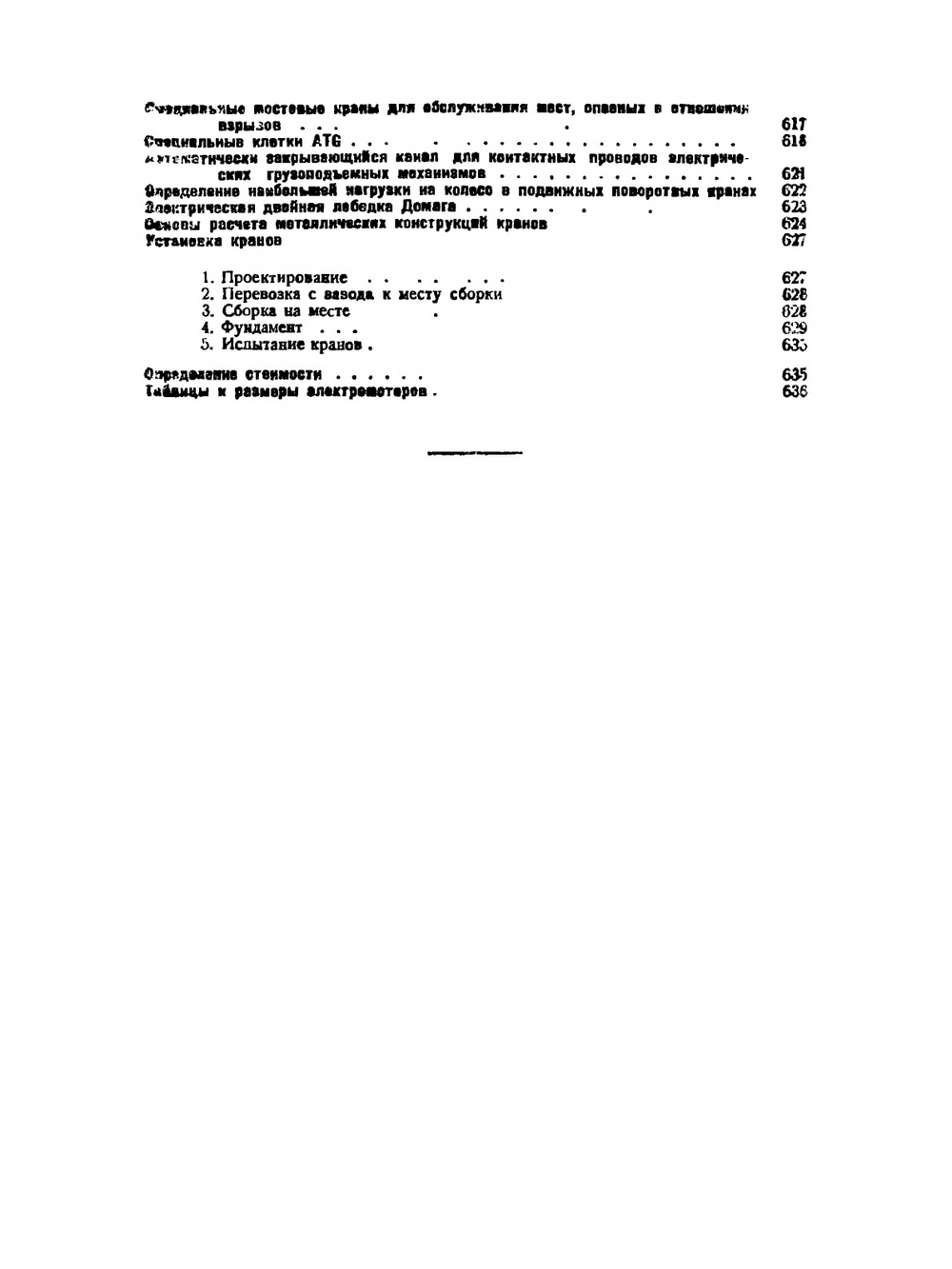 Грузоподъемные машины | Г. Бетман