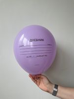 K Шар 12"/30 см, пастель, "Школьный дневник", с 2-х ст. рис. (сиреневый)