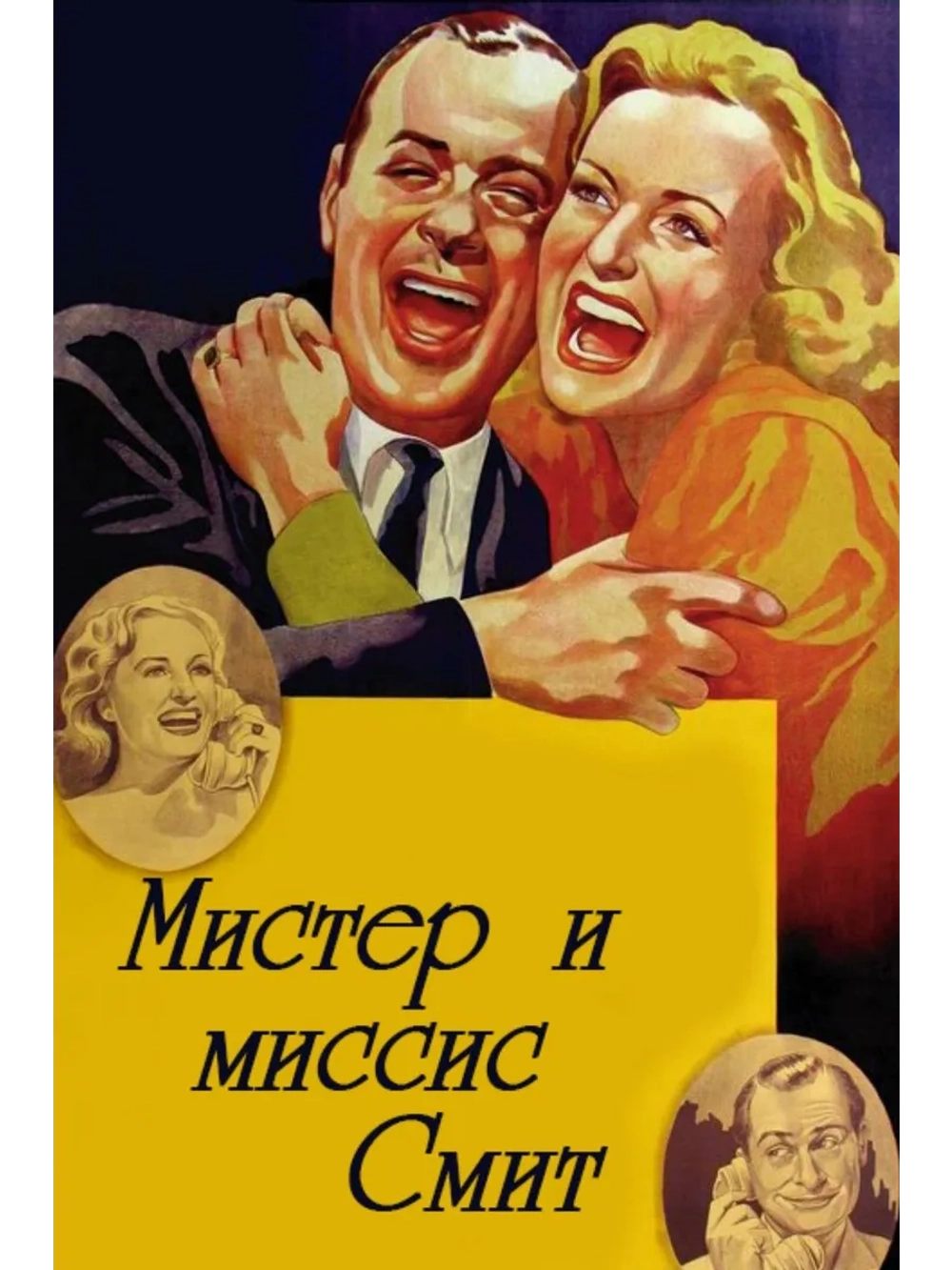 Мистер и миссис Смит (1941) (DVD-R)