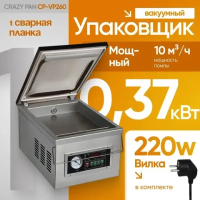 Упаковщик вакуумный Crazy Pan CP-VP260