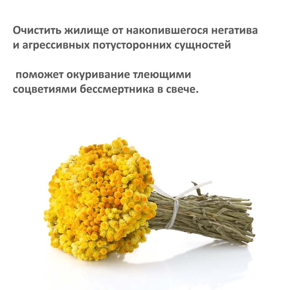 Свечи для чистки дома с бессмертником черные, 18х2 см