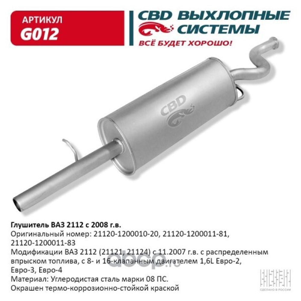 Глушитель /2112/ дв. 1.6 (CBD)