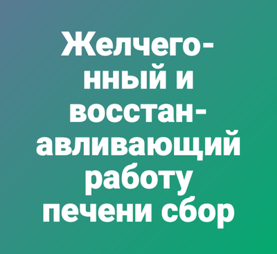Желчегонный и восстанавливающий работу печени сбор