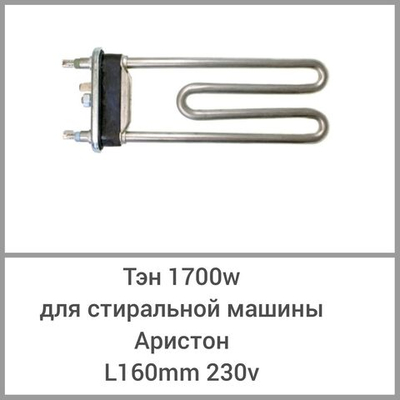 ТЭН 1700W для стиральной машины Аристон, L160мм, чуть гнутый, 230V