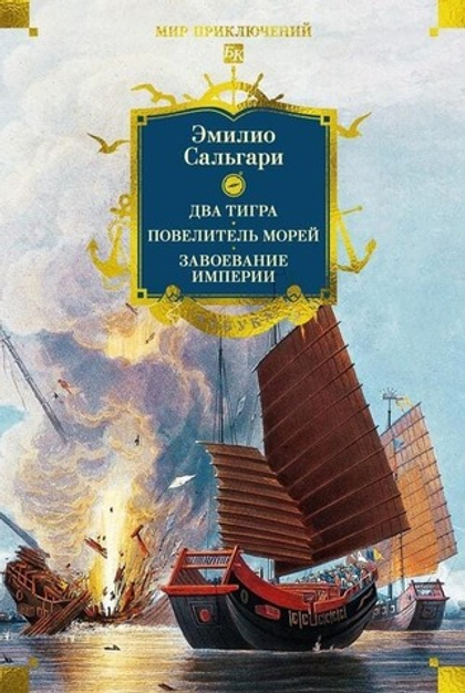 🏴‍☠️ Сандокан: Два тигра. Повелитель морей. Завоевание империи