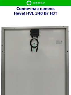 Солнечная панель (батарея) HEVEL (Хевел) HVL 340 Вт ( 24V / Mono / HJT)