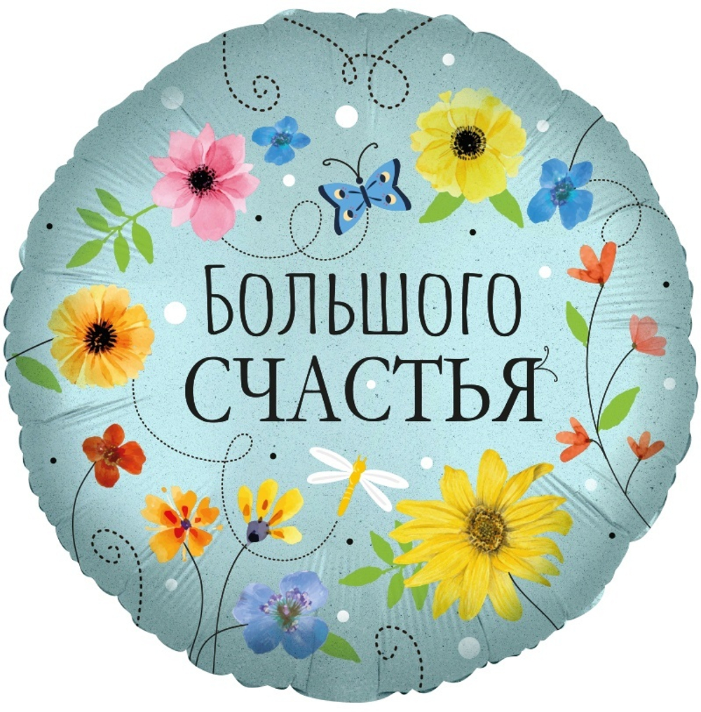 Шар Круг "Большого Счастья" цветы