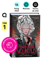 Анастасия Король. Кровавый дождь. 1. Ключ к разрушению