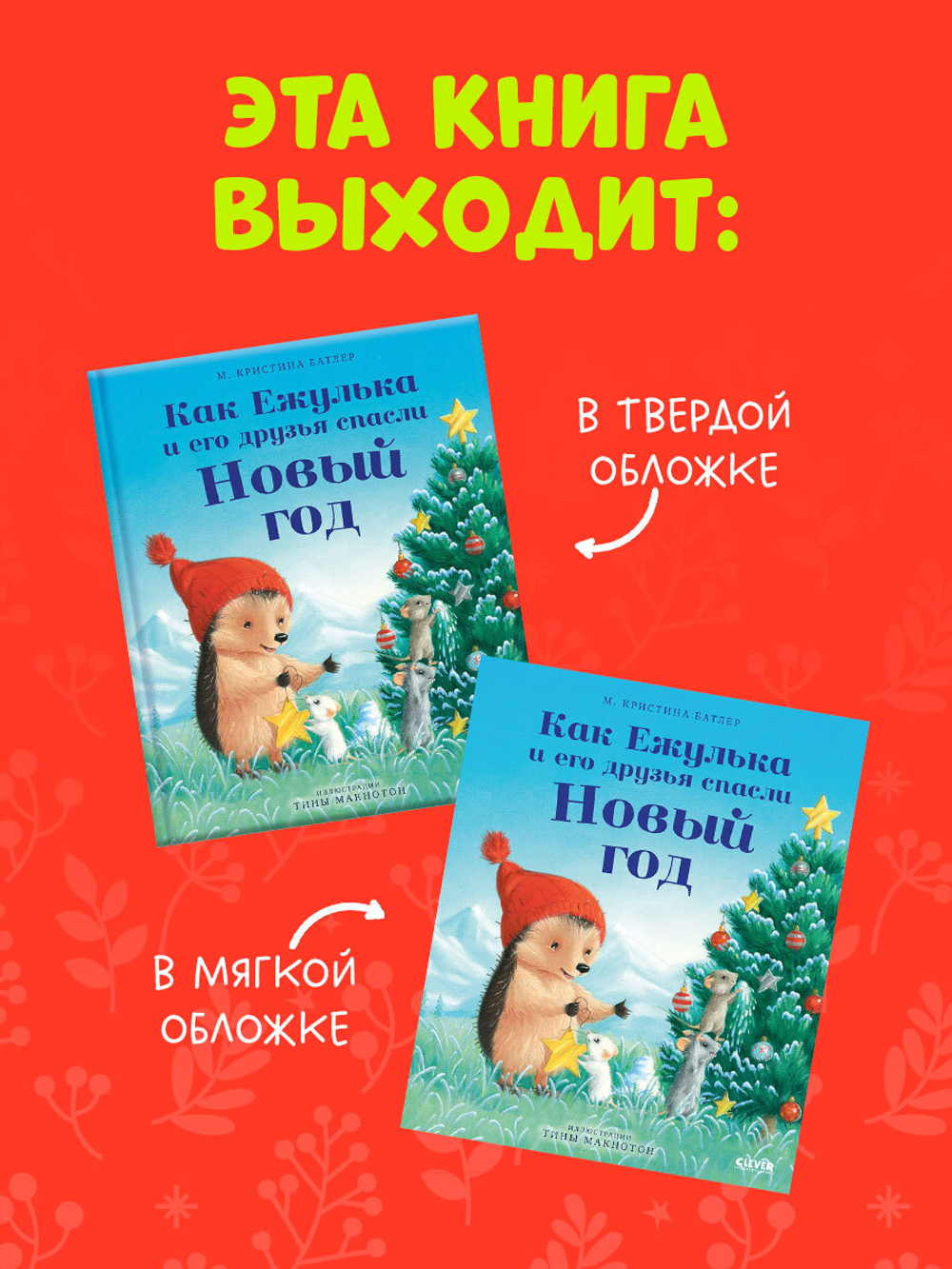 Приключения Ежульки. Как Ежулька и его друзья спасли Новый год