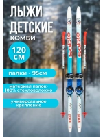 Лыжи детские с универсальным креплением 120см Комби