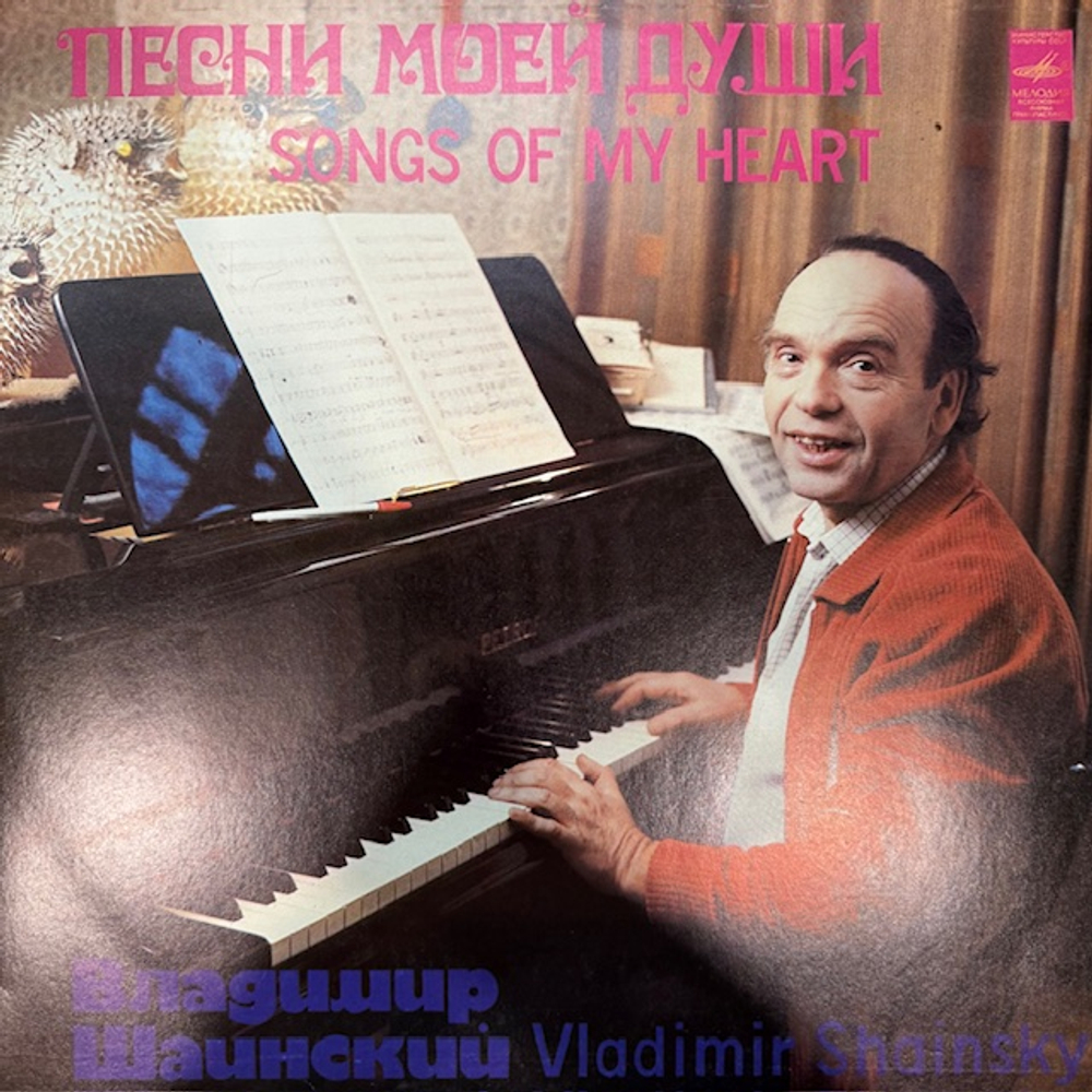 Виниловая пластинка Владимир Шаинский – Песни моей души (Мелодия) LP