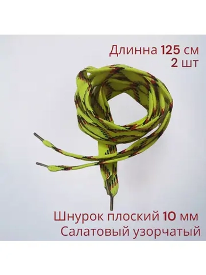 Шнурок для одежды декоративный