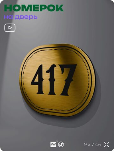Номерок на дверь квартиры 417, для кабинета, офиса, шильдик 9 х 7 см, золотистый, Айдентика Технолоджи
