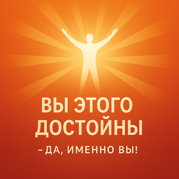 Вы этого достойны
