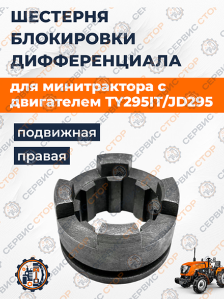 Муфта блокировки дифференциала подвижная правая TY295IT
