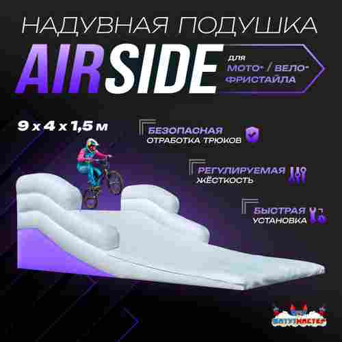 Надувная подушка «AirSide» для байк-трюков и прыжков, 9×4×1,5 м