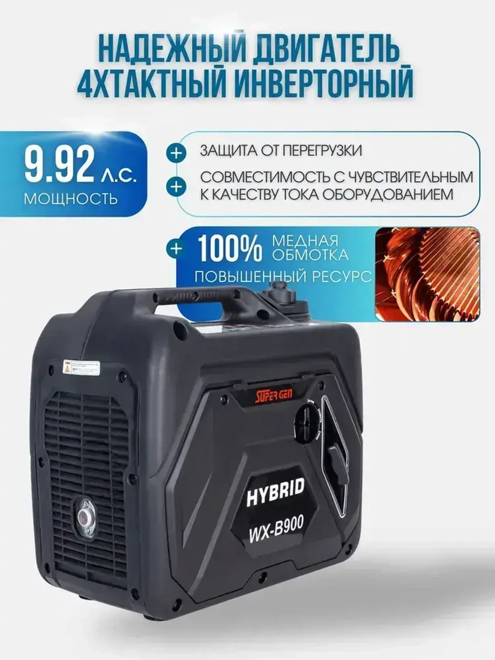 Инверторный электрогенератор бензиновый SUPER GEN WX-B900, 4кВт