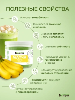 Матча латте банан (100гр)