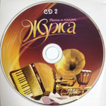 Сборник / Жужа - Песни И Пляски (LP+2CD)