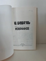 И. Бабель. Избранное
