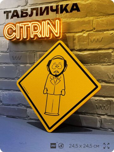 Табличка декоративная "Джеральд, отец Кайла" из сериала Южный парк, South Park на дверь и стену, прикольная штука в подарок фанату, декоративный знак, 24,5х24,5 см, серия CITRIN, Айдентика Технолоджи