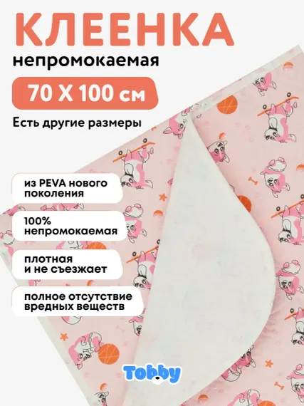 Клеенка-пеленка Tobby детская