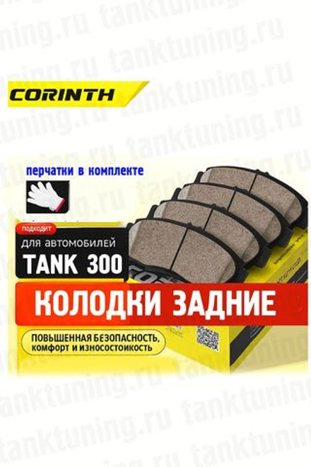 Tank300 Колодки тормозные задние Corinth (комплект)