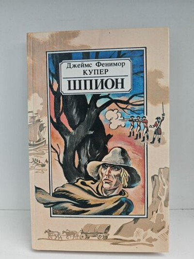 Шпион, или Повесть о нейтральной территории