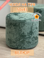 Чехол 50х43 на пуфик круглый