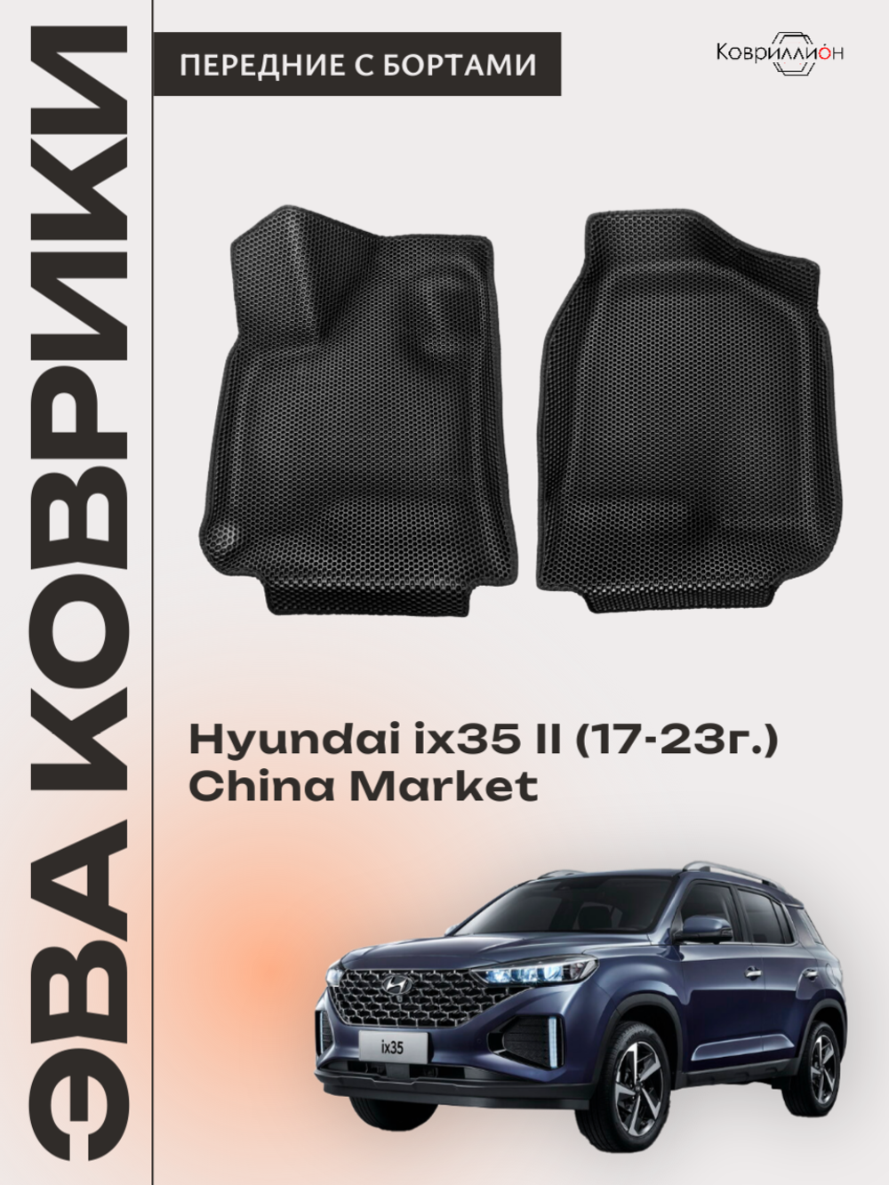Передние автомобильные коврики ЭВА с бортами для Hyundai ix35 II (17-23г.) China Market