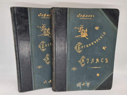 "Ботанический атлас по системе де-Кандоля". К.Гофман. 1899 г. - редкая книга