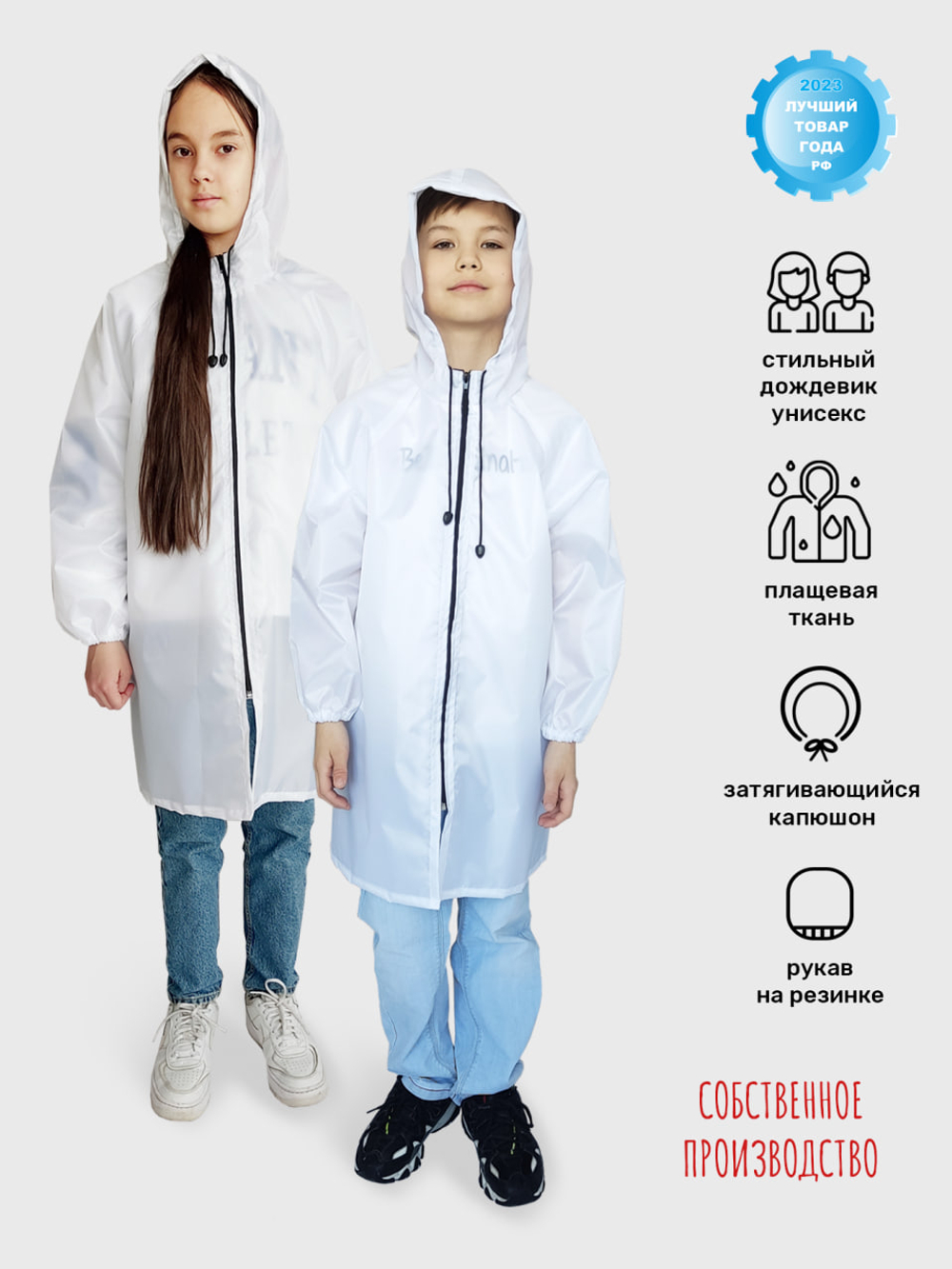 Плащ-дождевик детский для мальчика и девочки на молнии рукав Реглан, ЧЕБПРО, 9-11 лет, 134-146 см, Арт. РегДет/белый9-11, МПС