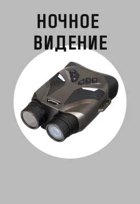 Ночное видение