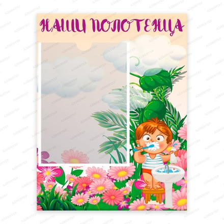 Табличка НАШИ ПОЛОТЕНЦА с карманом А4 908