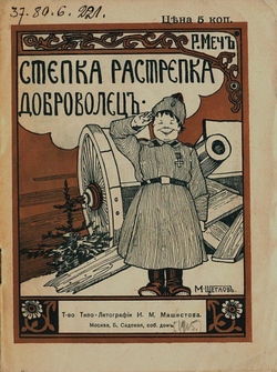 Степка-Растрепка доброволец | Менделевич Родион Абрамович