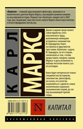 Капитал. Карл Маркс