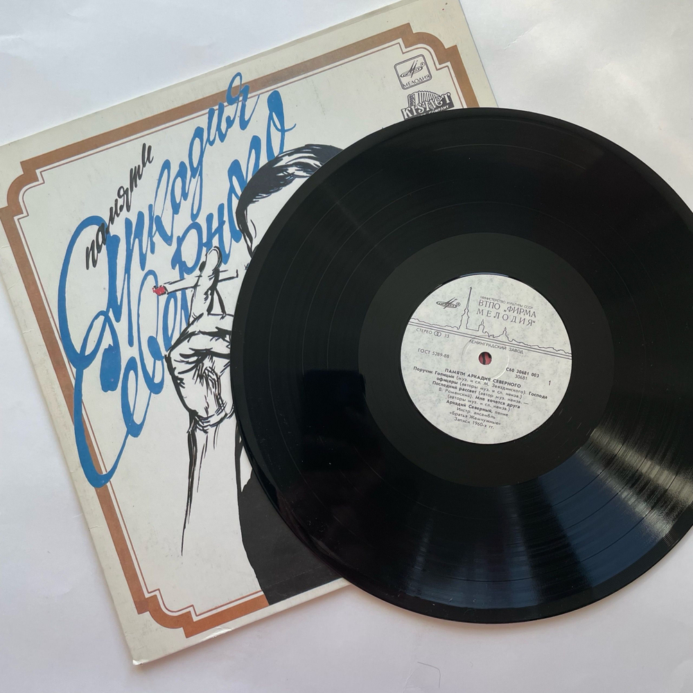 Винтажная виниловая пластинка LP Аркадий Северный, Памяти Аркадия Северного (СССР 1990)