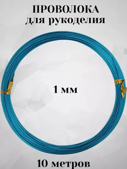 Проволока для рукоделия и творчества