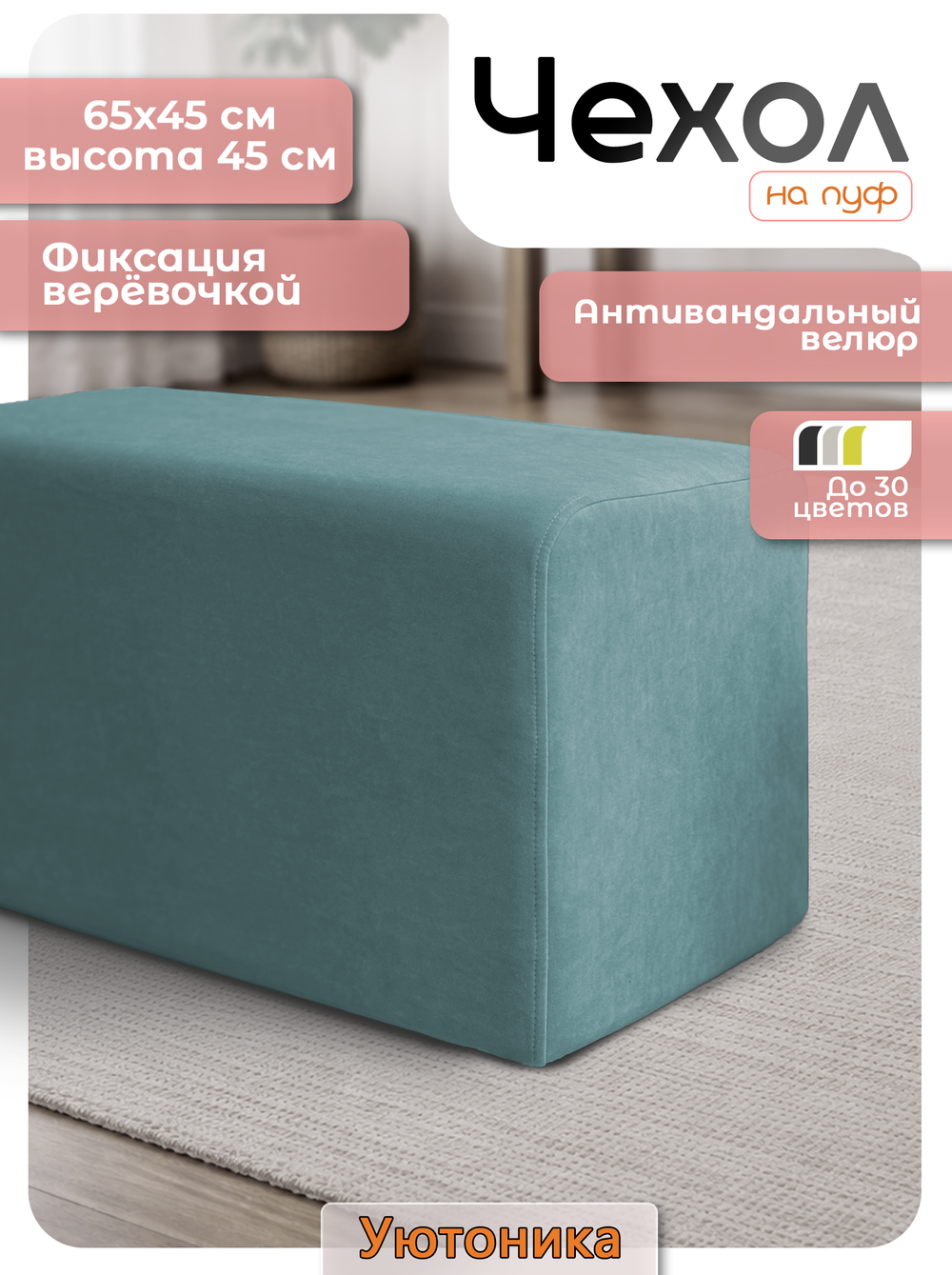 Чехол 65х45х45 на пуфик прямоугольный