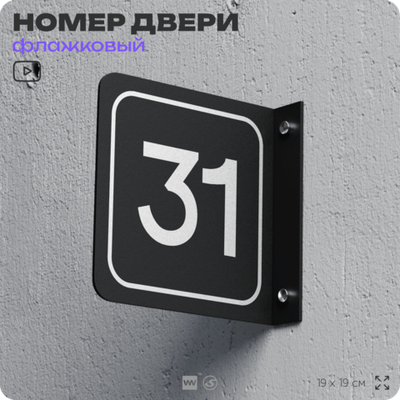 Табличка флажковая с номером 31 на дверь квартиры, для офиса, кабинета, аудитории, склада, черная двустороняя 19х19 см, Айдентика Технолоджи