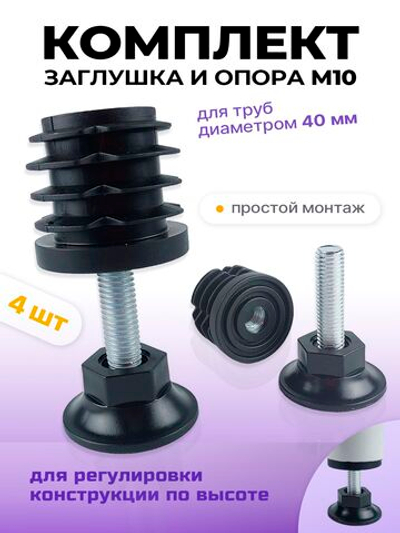 Комплект регулируемых опор D40 M10х35 мм и заглушек D40 с гайкой М10, 4 шт