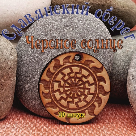 Славянский оберег Черное солнце. Диаметр 3 см