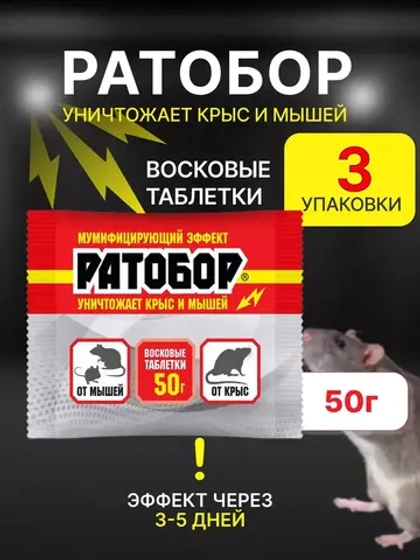 Ратобор отрава от крыс и мышей восковые таблетки 50гр *3шт