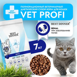 Сухой корм для кошек Best Dinner Vet Profi Renal 7кг при острой или хронической болезни почек у взрослых кошек